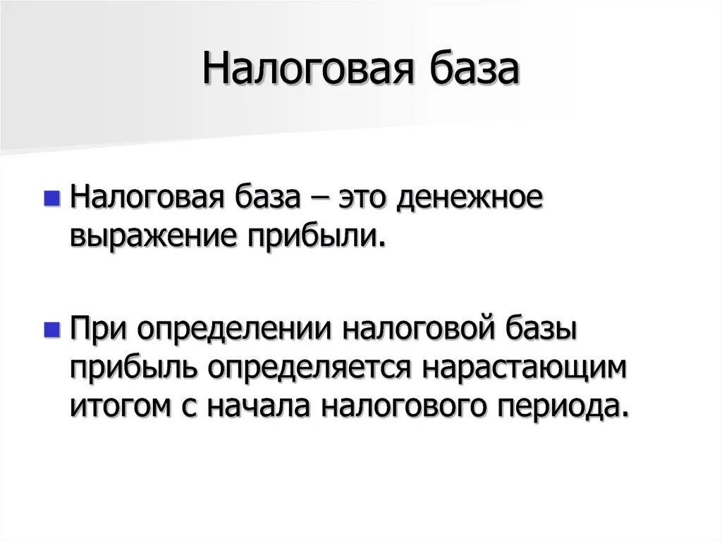 Налоговая база простыми словами. Налоговая база. Налог база. Налоговая база это кратко. Налоговая база это в экономике.