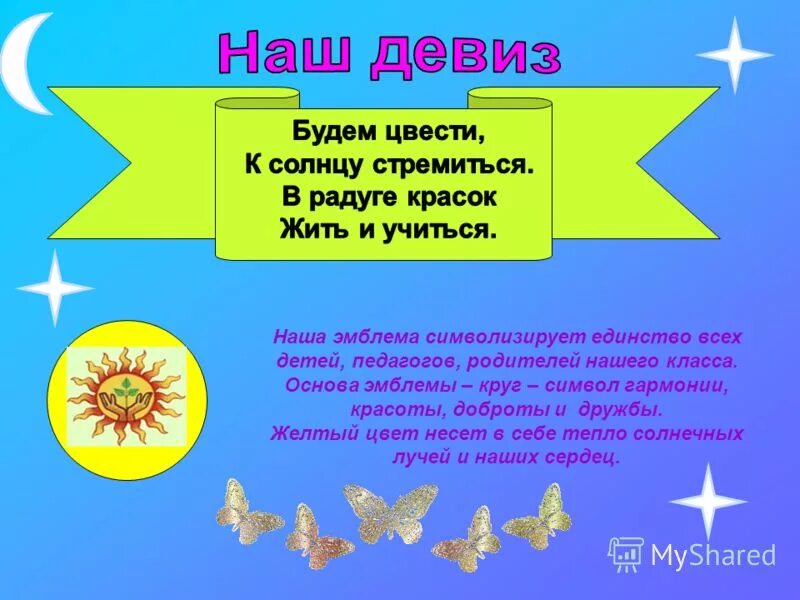 Девиз и название класса 4. Девизы для класса. название и речевка. названия и девизы классов. речевки для отряда.