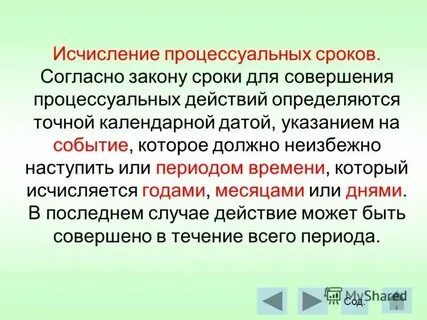 Процессуальный срок исчисляемый месяцами