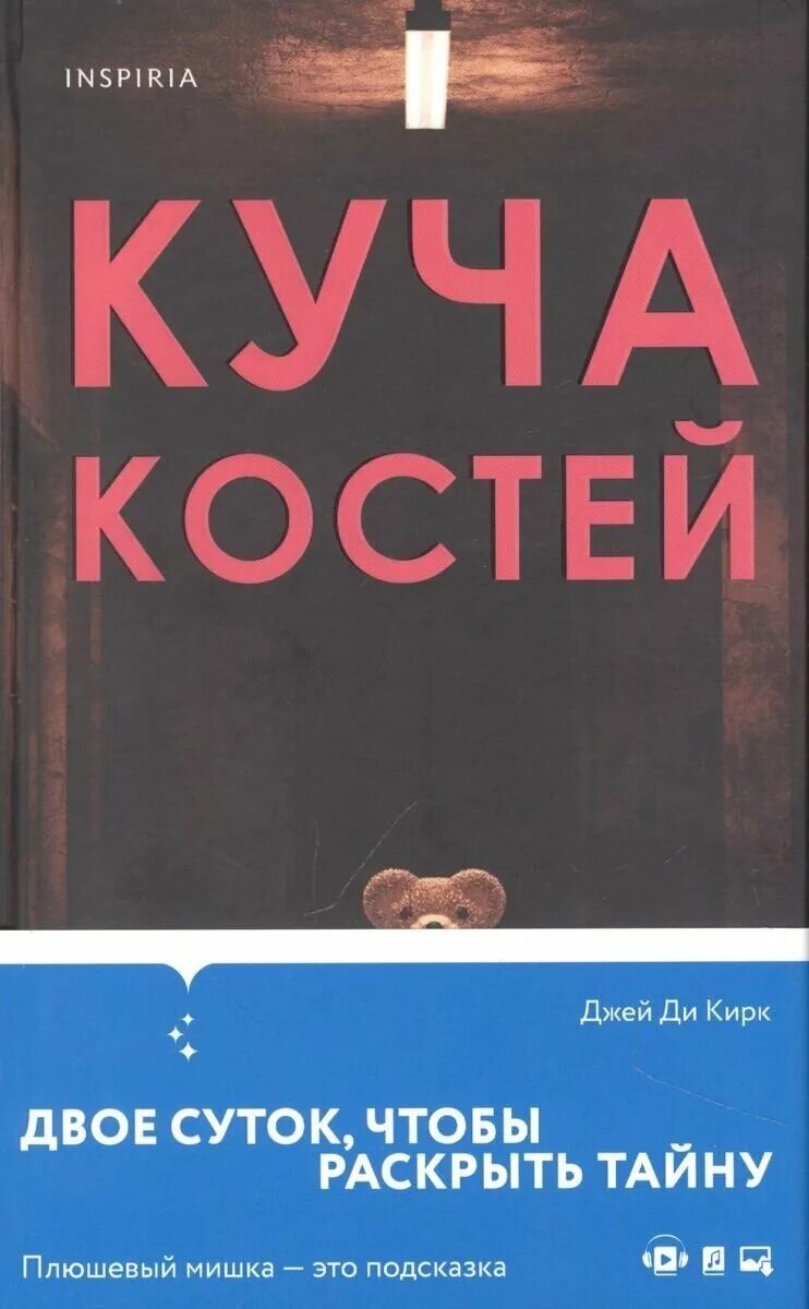 куча костей джей ди кирк