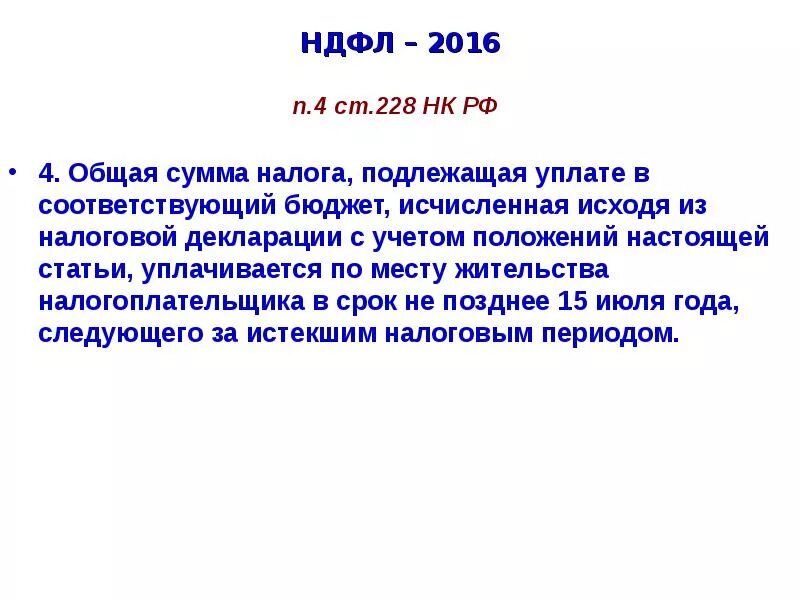 Статья налогового кодекса 227 227.1 228. Ст 228 ст 229 налогового кодекса РФ. Ст 228 налогового кодекса. Статья 228 налоговой кодекс РФ. Пункт 6 ст 228 налогового кодекса РФ.