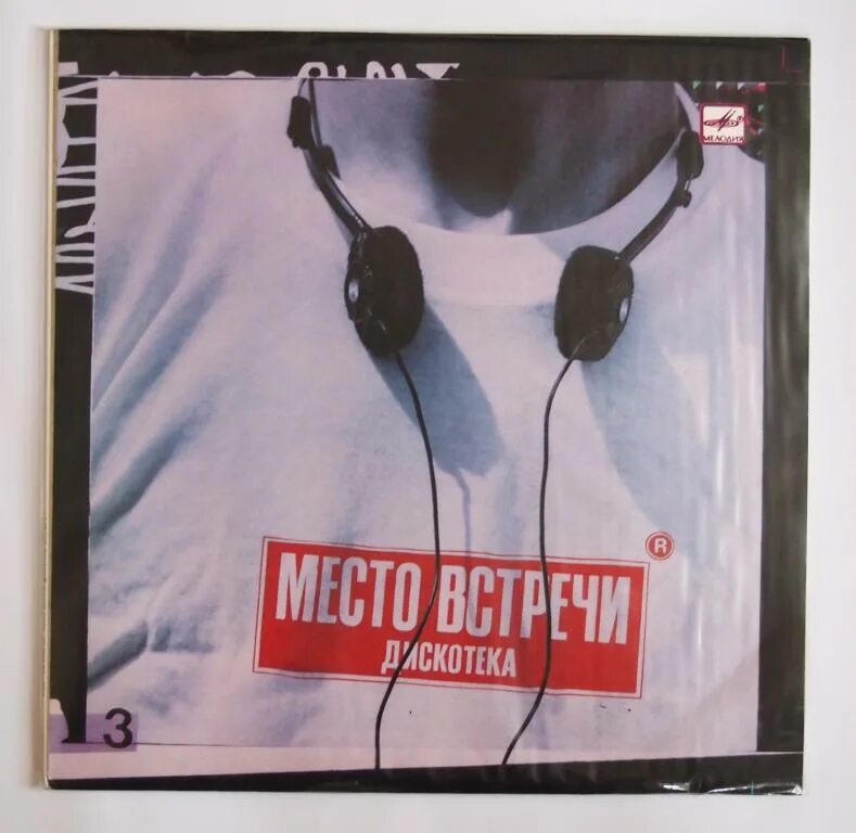 Место встречи песни слушать. Место встречи изменить нельзя. Место встречи дискотека выпуск 4. Место встречи тнт. Место встречи изменить нельзя dvd.