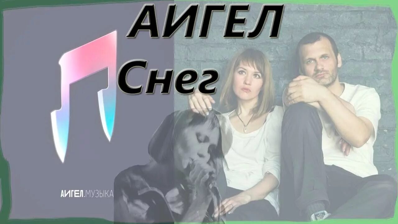 Баш баш аигел. Аигел снег. группа аигел. аигел топи. аигел драма.