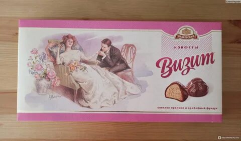 Конфеты визит