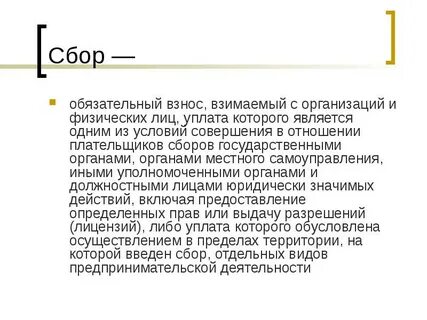 Пример уплаты сбора