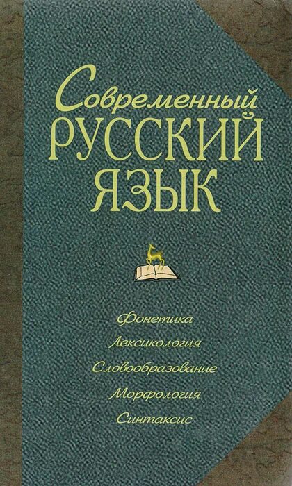 русский язык и современность. современный русский язык лексикология. белошапкова современный русский язык синтаксис. русский язык. активный и пассивный словарный запас русского языка.