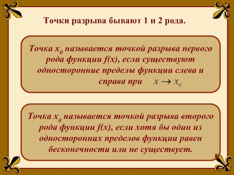 Род функции. Точка разрыва функции называется точкой разрыва второго рода если. точки разрыва функции и их род. точки разрыва презентация. условия точки разрыва 1 рода.