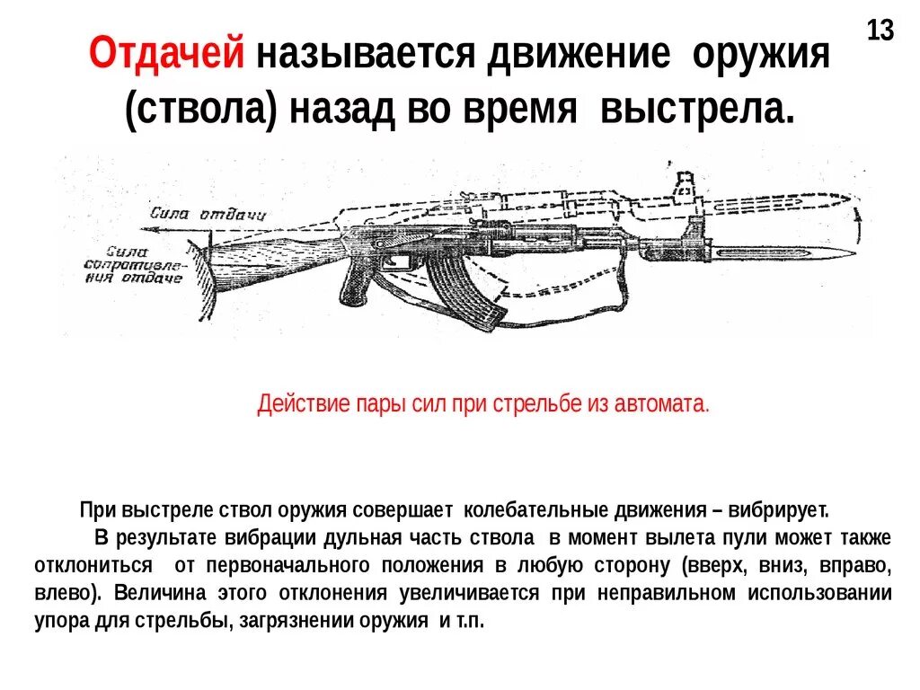 Дать определение оружию. Отдачей называется движение оружия (ствола) назад во время выстрела.. Отдача ружья при выстреле. Явление отдачи при выстреле. Части ствола стрелкового оружия.