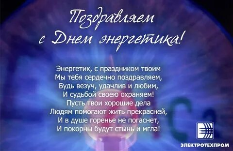 День энергетика 2023 поздравление