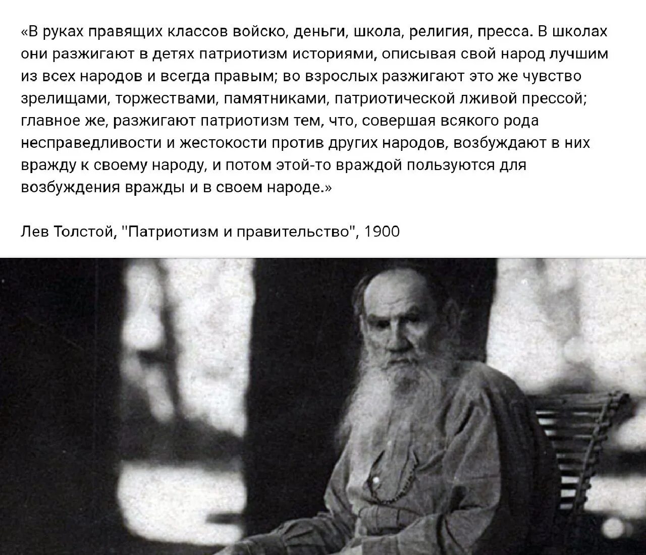 Причина всякой деятельности по мнению льва толстого. Лев толстой о патриотизме. Лев толстой патриотизм и правительство. Патриотизм и правительство | л.н. толстой. Лев Николаевич толстой о патриотизме.