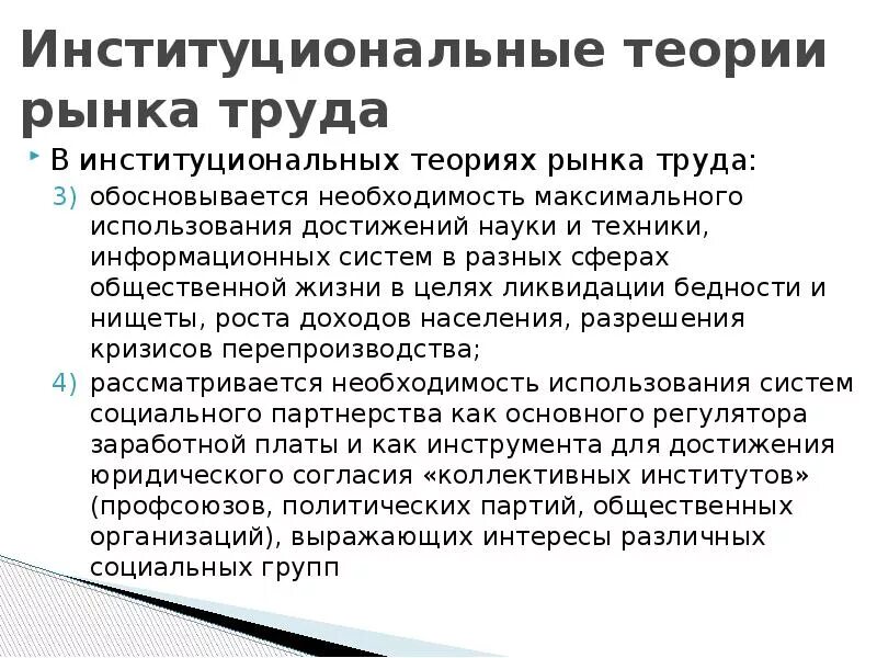 Основы функционирования рынка труда. Теории рынка труда. институциональная теория рынка труда. институциональная модель рынка труда обосновывает. институциональные особенности рынка.