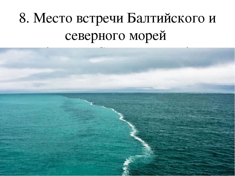 Северное и Балтийское море граница. Место встречи Балтийского и Северного морей. Встреча двух океанов. Воды Тихого и Атлантического океанов. Назвать моря атлантического океана