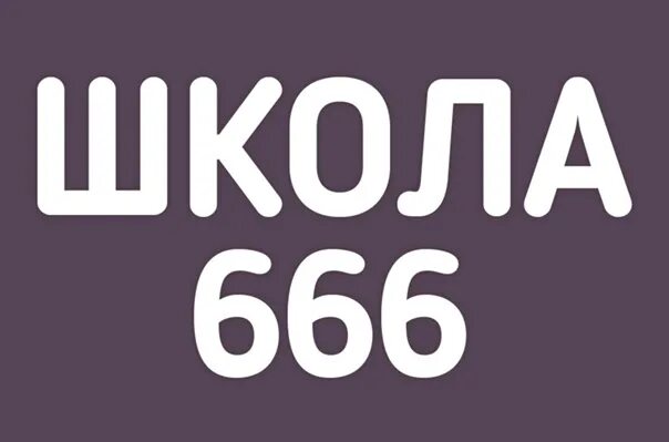 Школа 666. 666 Школа СПБ. Школа номер 666 в Москве. Школа 666 Екатеринбург.