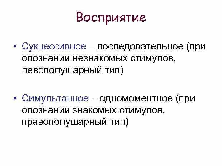 Восприятие это. Сукцессивное восприятие это. Симультанное восприятие. Симультанное и сукцессивное восприятие. Сукцессивное опознание.