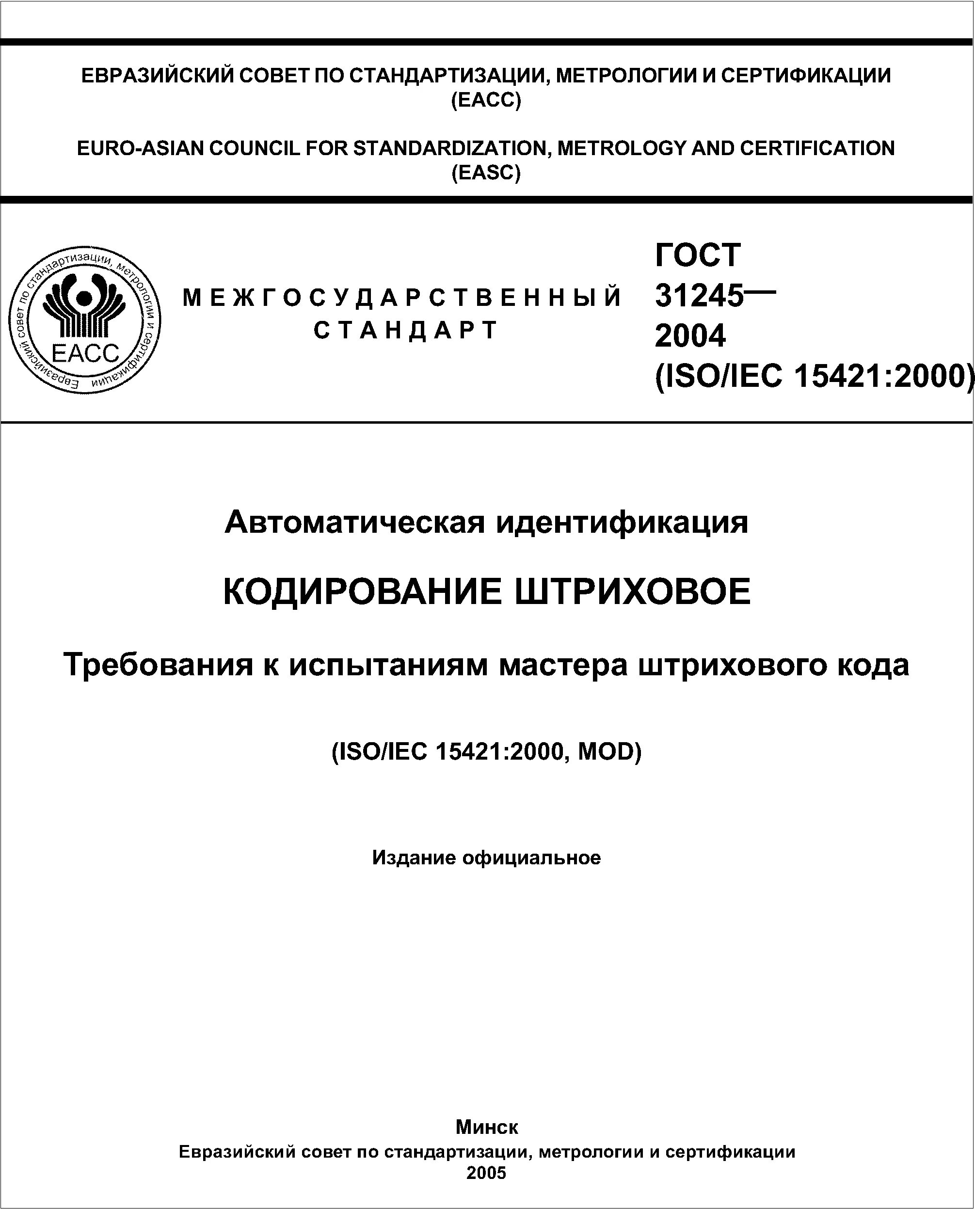 Гост 2008 г. Международная система стандартизации ГОСТ. Межгосударственный стандарт ГОСТ. Титульный лист ГОСТ. Неэквивалентные стандарты примеры.