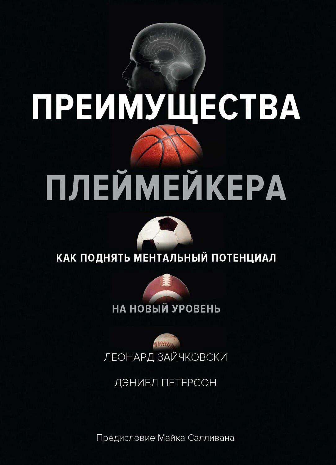 Преимущества книги. Плеймейкера. 978-5-389-14968-7 Преимущества плеймейкера , 2019 книга обложка. Ментальный футбол купить. Новый уровень книга