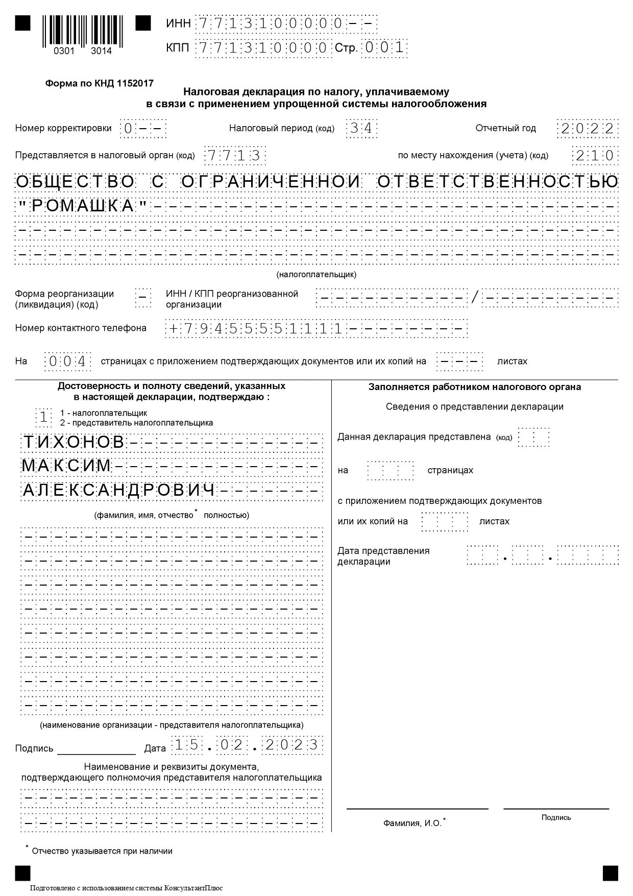 Форма заполнения налоговой декларации по усн. Декларация ИП УСН 2021 пример заполнения. Пример декларации при закрытии ИП на УСН. Налоговая декларация по УСН за 2022 год ИП. Образец декларации по УСН при закрытии ИП.