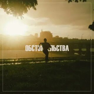 Наш трек