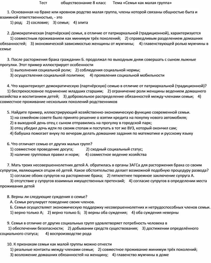 Семья тест по обществознанию. Обществознание 8 класс семья малая группа. Тест по обществознанию 10 класс малые группы. Тест по обществознанию семья как малая группа.