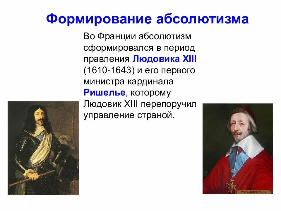 Становление абсолютизма в россии. 17-18 век в россии. Кардинал ришельё абсолютизм во франции. Формирование и развитие абсолютизма. Формирование и развитие абсолютизма.