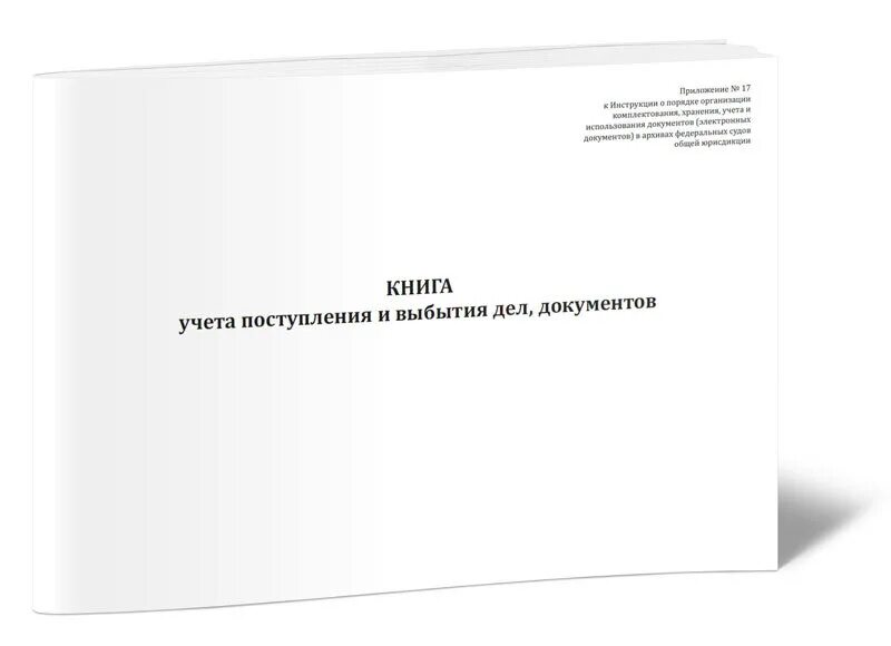 Книга учета поступления и выбытия дел. Книга учета поступления и выбытия дел в архиве. Книга учета поступления и выбытия дел, документов форма. Книга учета поступления и выбытия документов в архиве образец. Книга учета поступления и выбытия документов