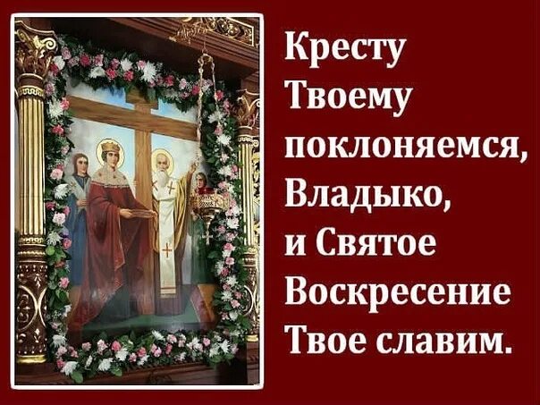 Поклонимся святому воскресению. С праздником Воздвижения Креста Господня. Воздвижение Креста Господня молитва. Молитва на Воздвижение 27 сентября. 27 Сентября праздник православный.