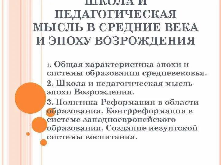 Педагогическая мысль и воспитание в. Педагогическая мысль в средние века. Школа и педагогическая мысль в средние века. Школа, воспитание и педагогическая мысль средневековья.. Педагогическая мысль и школа эпохи Возрождения.