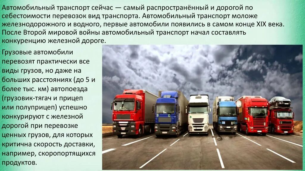 Понятие перевозки грузов. Типы подвижного состава грузовых автомобилей. Автомобильный транспорт России. Современный автомобильный транспорт. Виды автомобильного транспорта.