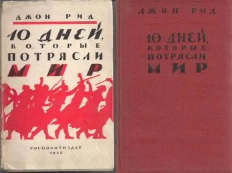 «10 Дней, которые потрясли мир» Джона Рида. Джон Рид 10 дней которые потрясли мир 1927. Джон Рид книга десять дней. Десять дней, которые потрясли мир Джон Рид книга.