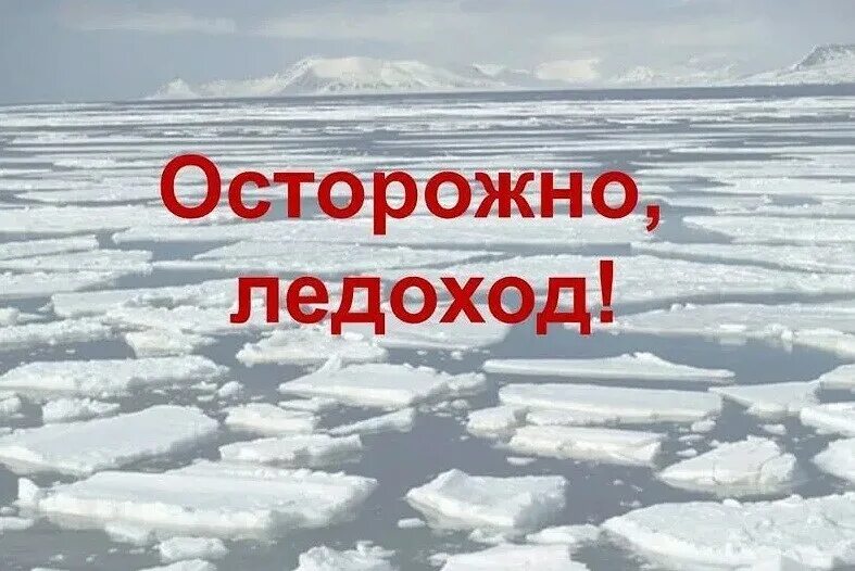 Осторожно ледоход