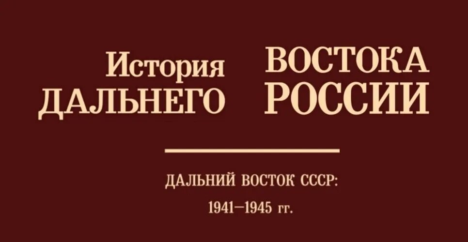 История а дальше что. Книги о дальнем востоке. история дальнего востока книги. древнейшая история дальнего востока.
