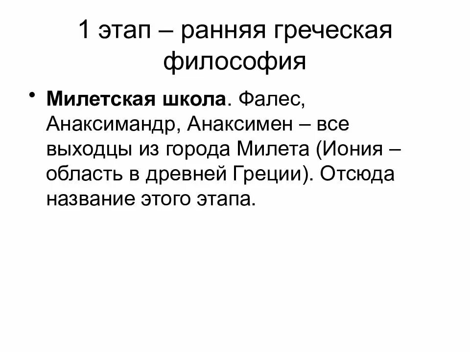 Ранняя Греческая философия представители. Ранняя Греческая философия Милетская школа. Ранний этап древнегреческой философии. Основные школы ранней греческой философии. Представители школ древней греции