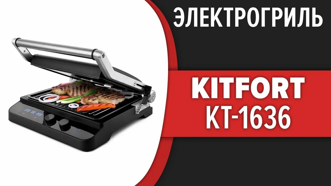 Kitfort кт 1636. Гриль Kitfort KT-1636. Электрогриль KT-1636 комплектация. Гриль Kitfort KT 1640 сменные панели. Электрогриль Kitfort KT-1636 обзор.