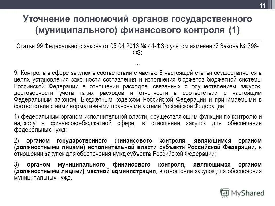 Осуществление муниципального контроля в сфере закупок. Осуществление муниципального контроля в сфере закупок. Осуществление муниципального контроля в сфере закупок. Органы контроля в сфере закупок. Осуществление муниципального контроля в сфере закупок.