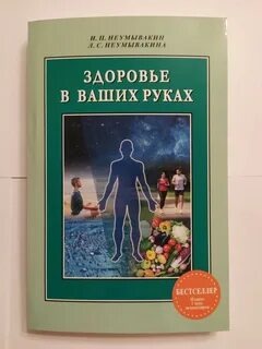 Здоровье неумывакина