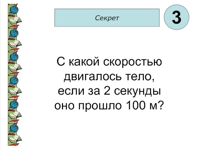 С какой скоростью движутся облака. 2 Секунды. Сколько длилась сто лет