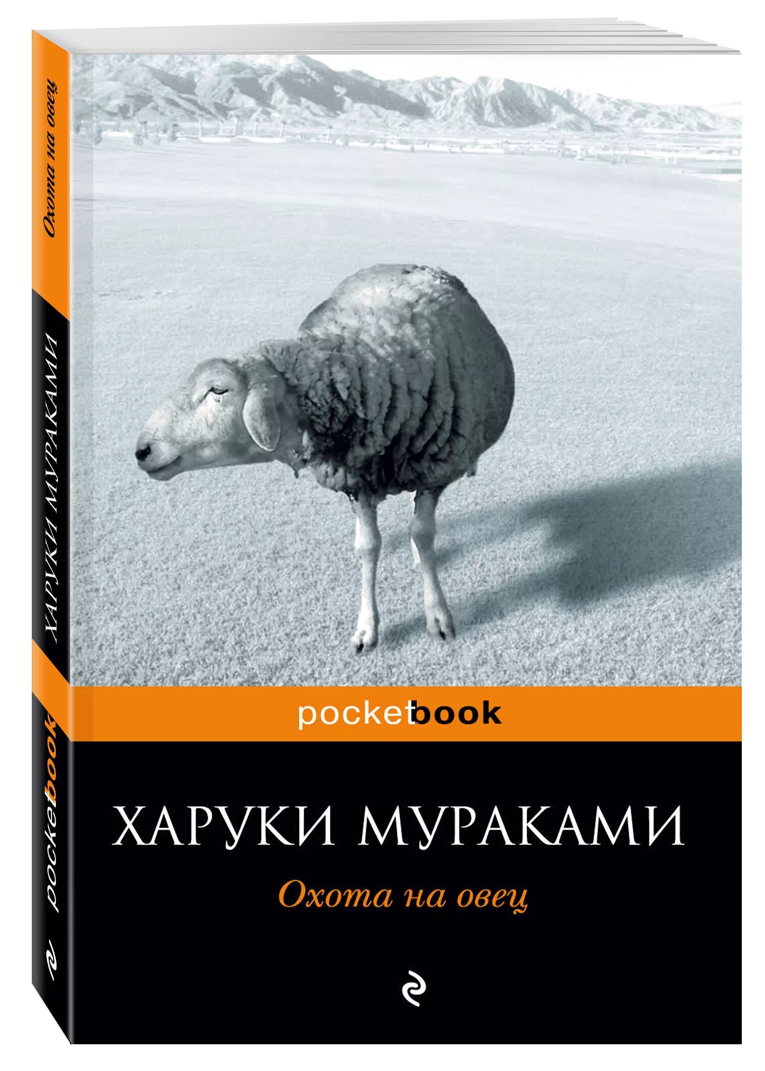 Книга мураками охота на овец. Охота на овец харуки мураками. Охота на овец харуки мураками книга. Харуки мураками "охота на овец" обложка. Охота на овец харуки мураками книга.