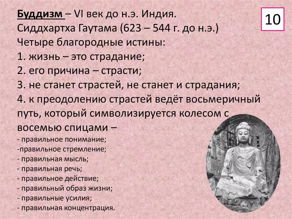 Возникновения буддизма 5 класс история кратко впр. Сиддхартха Гаутама четыре истины. Проповедь Сиддхартхи Гаутамы. Истины буддизма. Четыре благородные истины буддизма.