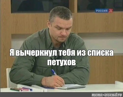 Так и запишем мем епифанцев. Записал тебя в список. епифанцев записывает. вычеркнуть из списка. епифанцев записывает мем.