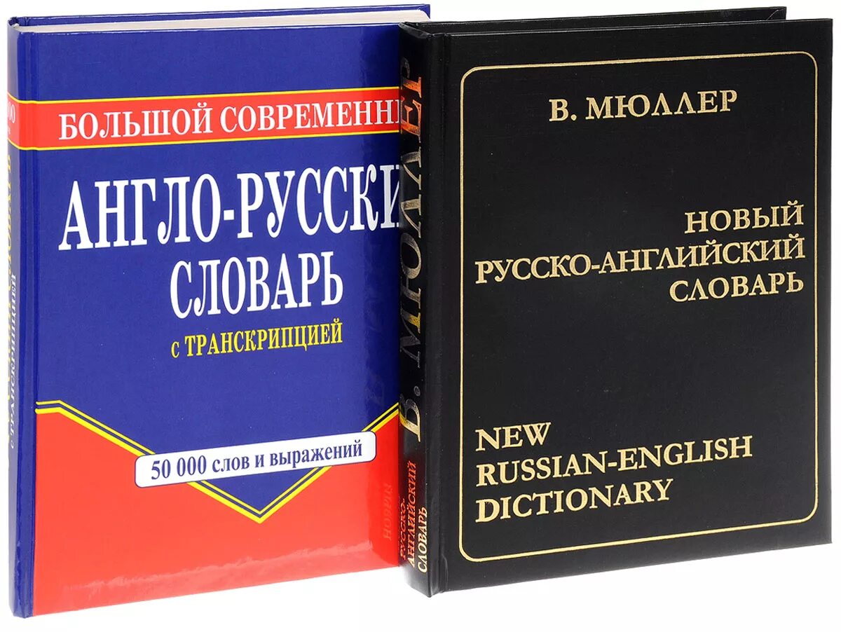 Русско английский общение. Словарь. Книга словарь. Русский словарь. Словарь английский на русский.