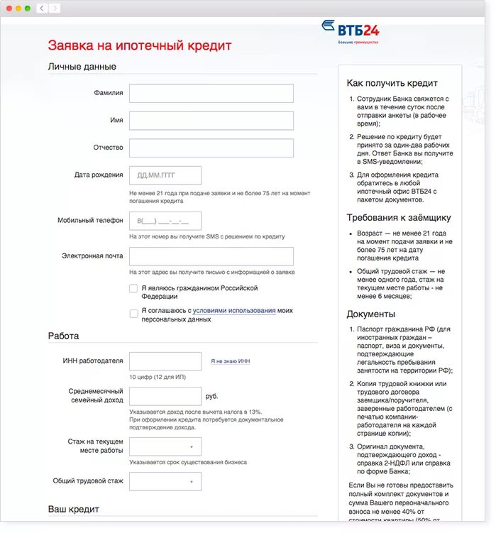 Анкета ВТБ. Заявка на кредитование ВТБ пример заполнения. Кредитная заявка ВТБ. ВТБ заявка на ипотеку. Втб инн и огрн банк для декларации