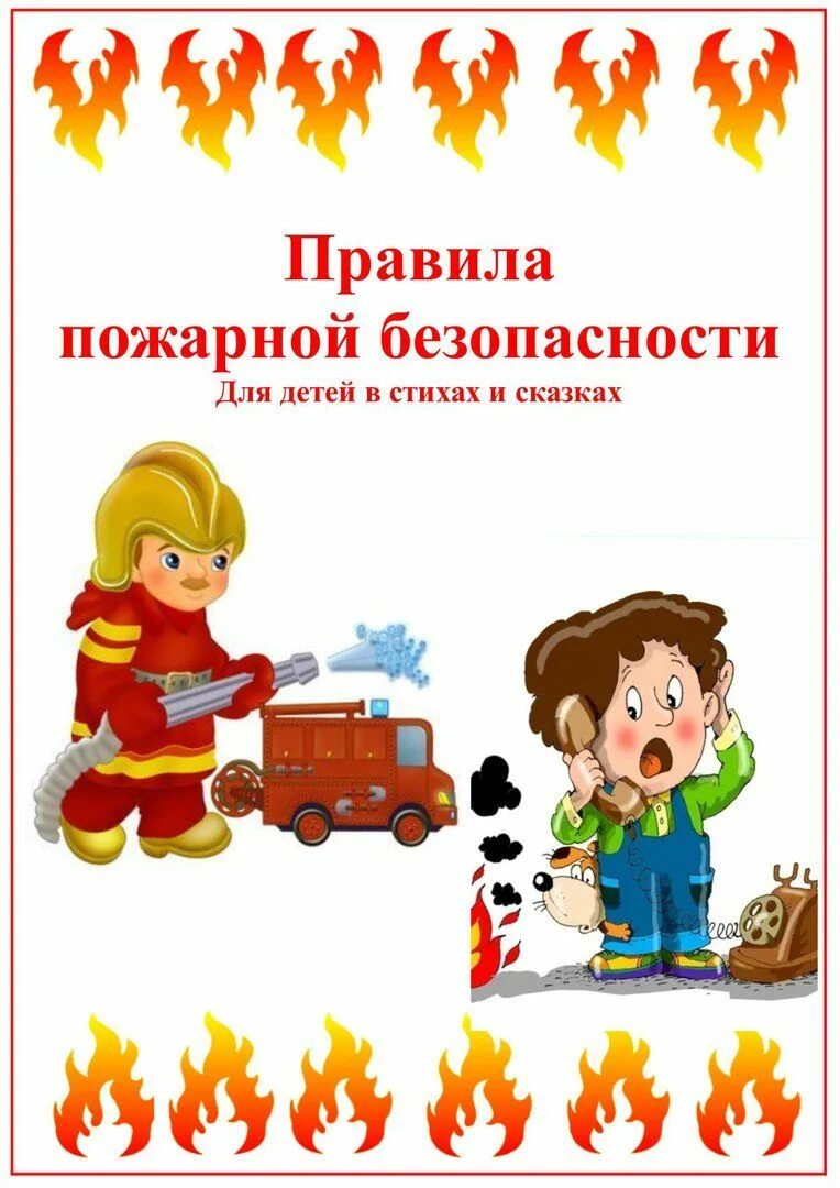 Пожарная безопасность картотека. Пожарная безопасность для детей. Одаренная безопасность для детей. Детям о правилах пожарной безопасности. Правила пожарной безопасности для детей.