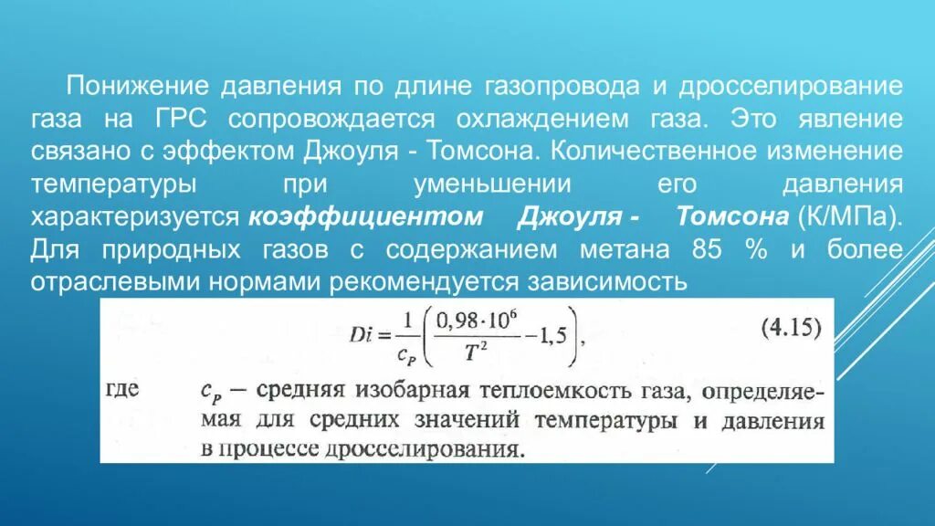 Температура газа при дросселировании. Эффект дросселирования. Коэффициент Джоуля Томсона для газа. Эффект Джоуля-Томсона для метана. Чему равно изменение температуры газа