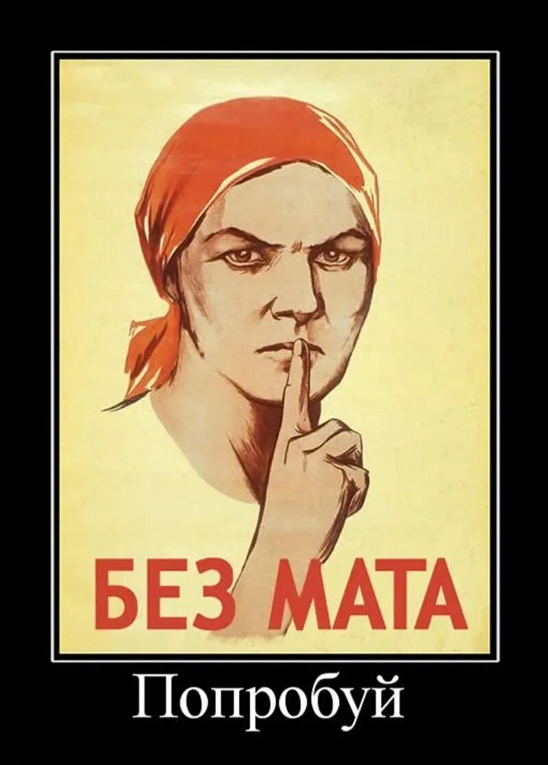 Пишите без мата. Советские плакаты. не болтай. матерные советские плакаты. советский плакат без мата.