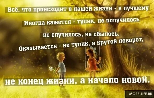 Все что происходит все к лучшему. Всё что не делается всё к лучшему. что не делается все к лучшему. все что происходит происходит к лучшему. все что случается все к лучшему.
