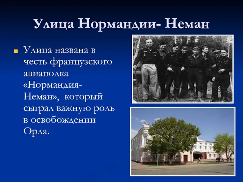 Ул нормандия неман. В честь кого в городе Орле названа улица Нормандия Неман. Город Орел улица Нормандия Неман. Интересные факты о Нормандии Неман. Нормандия Неман сообщение.