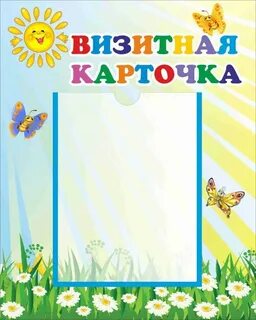 Визитная карточка младшей группы