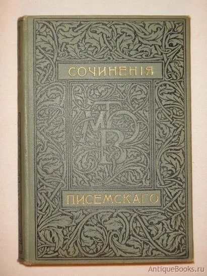 Том 12 0 1. Писемский полное собрание сочинений 1896 аннотация. Писемский полное собрание сочинений 1896 т. 22 аннотация.