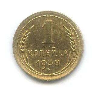 Монета 1 копейка 1938