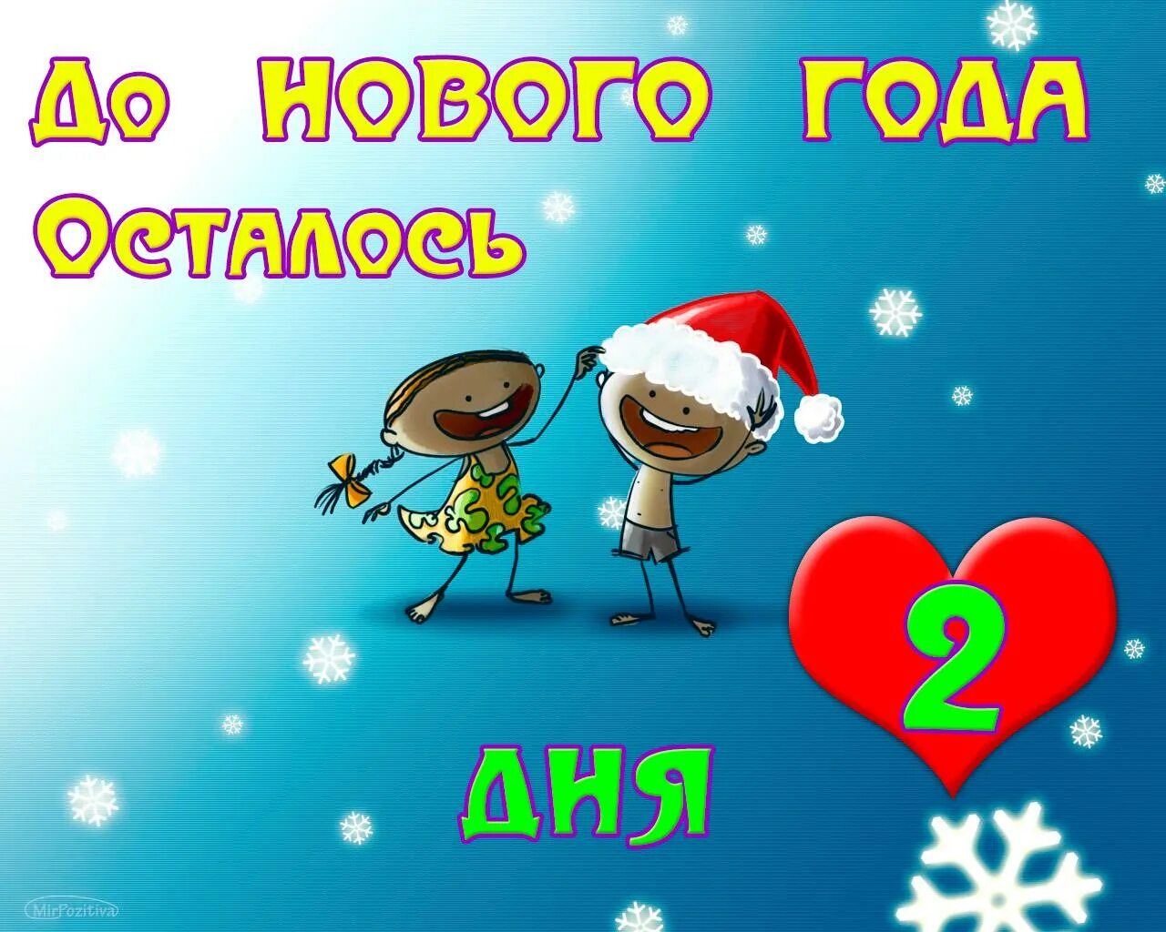 Скажи до нового года. До новоготгода осталось 1 день. До нового года осталось 22 дня. 100 дней до нового года. До новоготгода осталось 1 день.